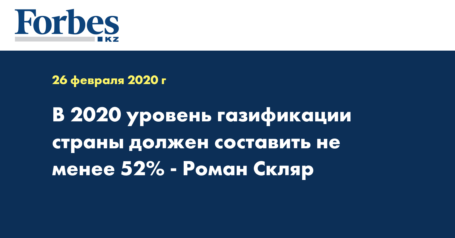 В 2020 уровень газификации страны должен составить не менее 52% - Роман Скляр