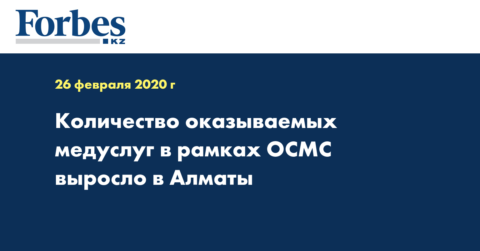Количество оказываемых медуслуг в рамках ОСМС выросло в Алматы
