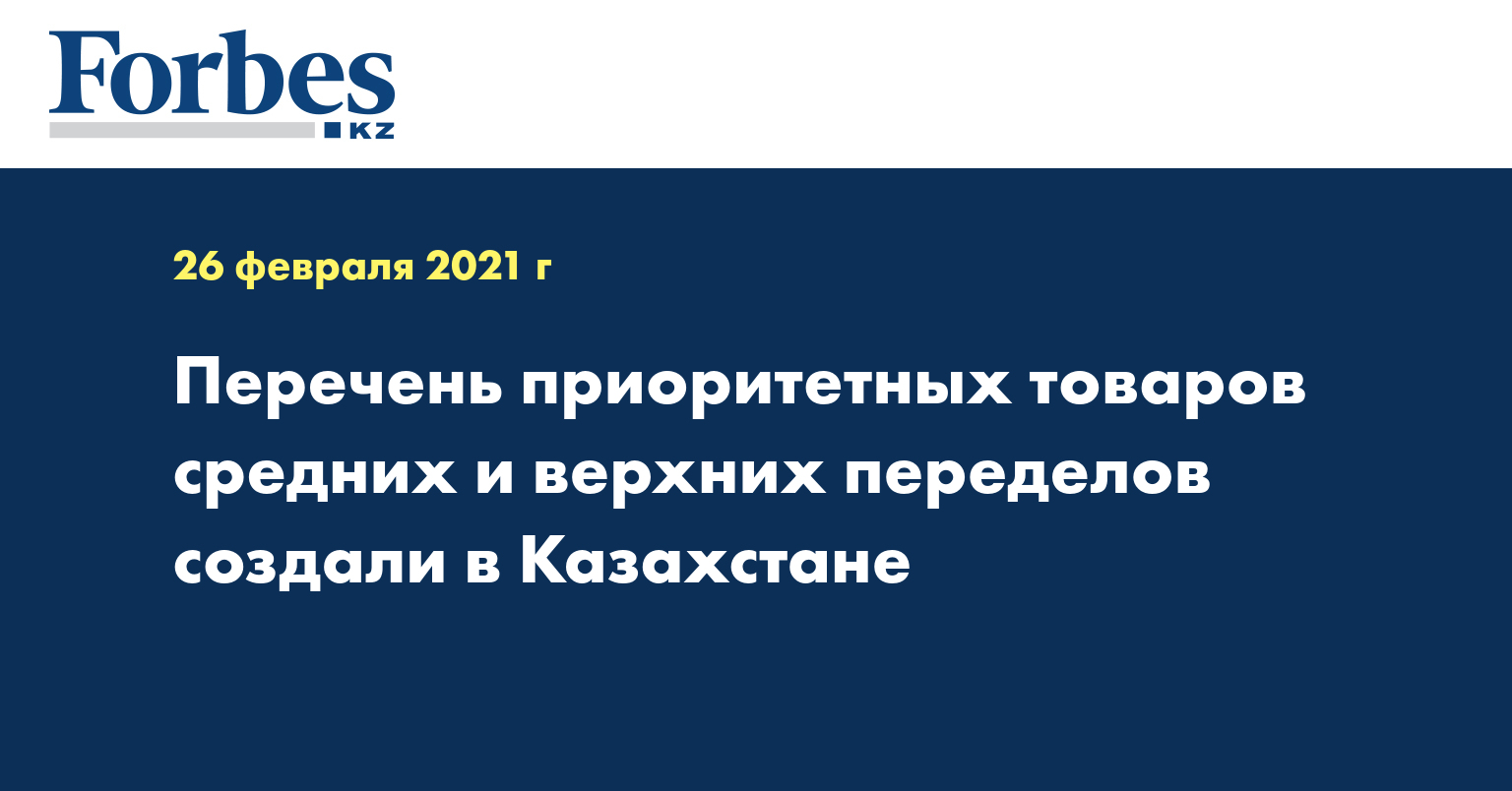 Перечень приоритетных товаров средних и верхних переделов создали в Казахстане