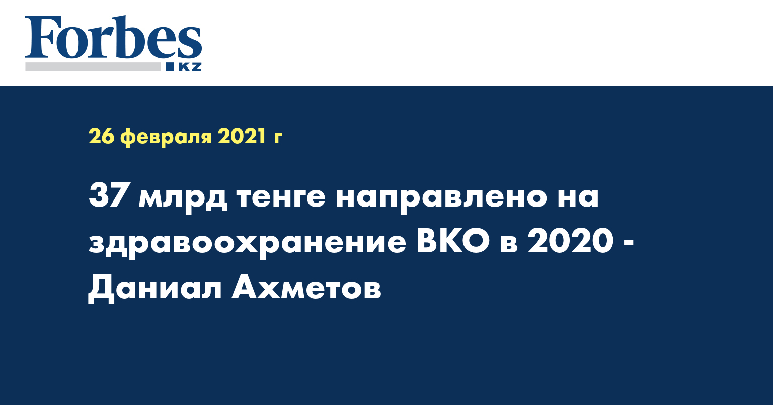 37 млрд тенге направлено на здравоохранение ВКО в 2020 - Даниал Ахметов