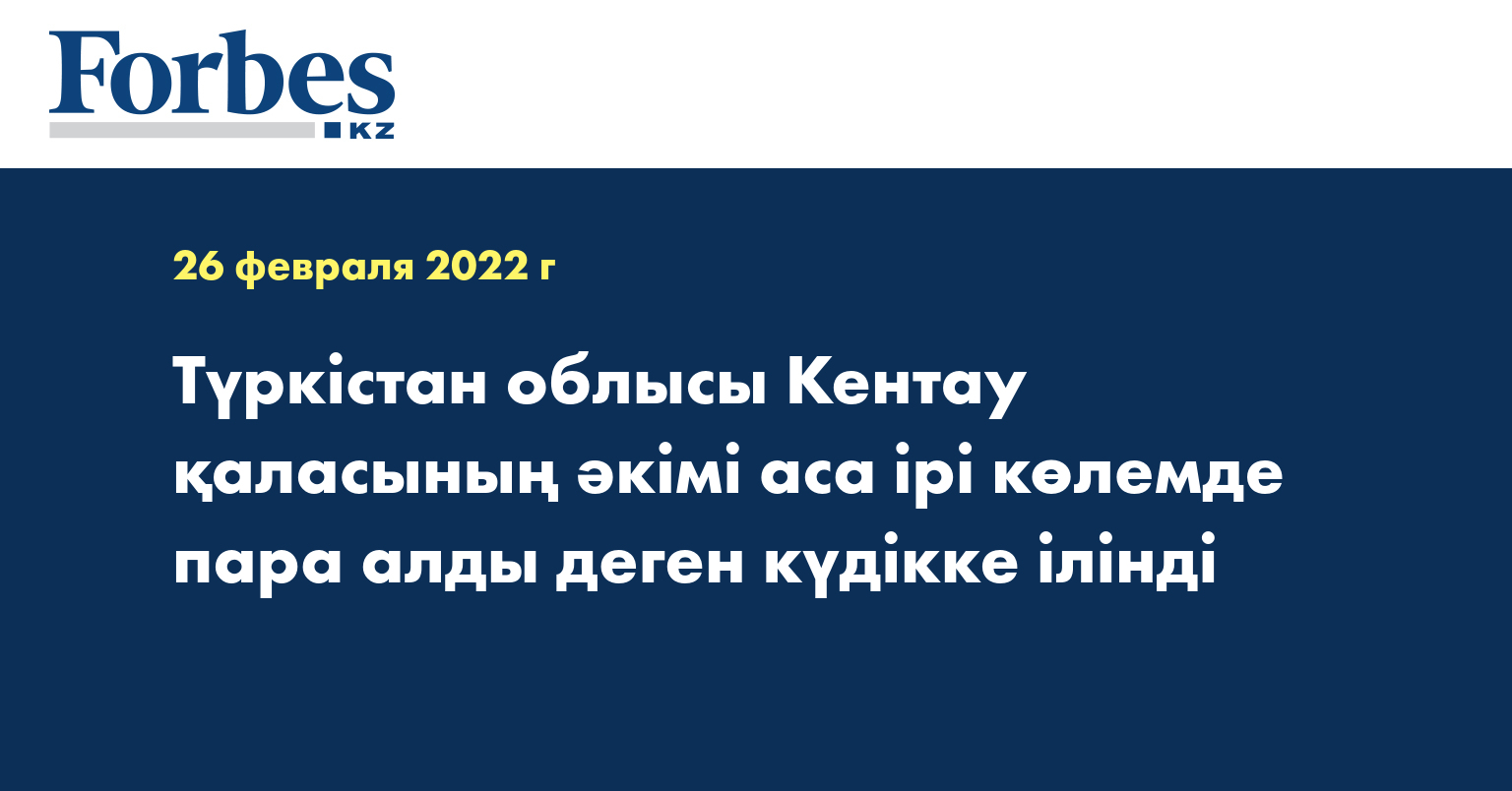 Түркістан облысы Кентау қаласының әкімі аса ірі көлемде пара алды деген күдікке ілінді