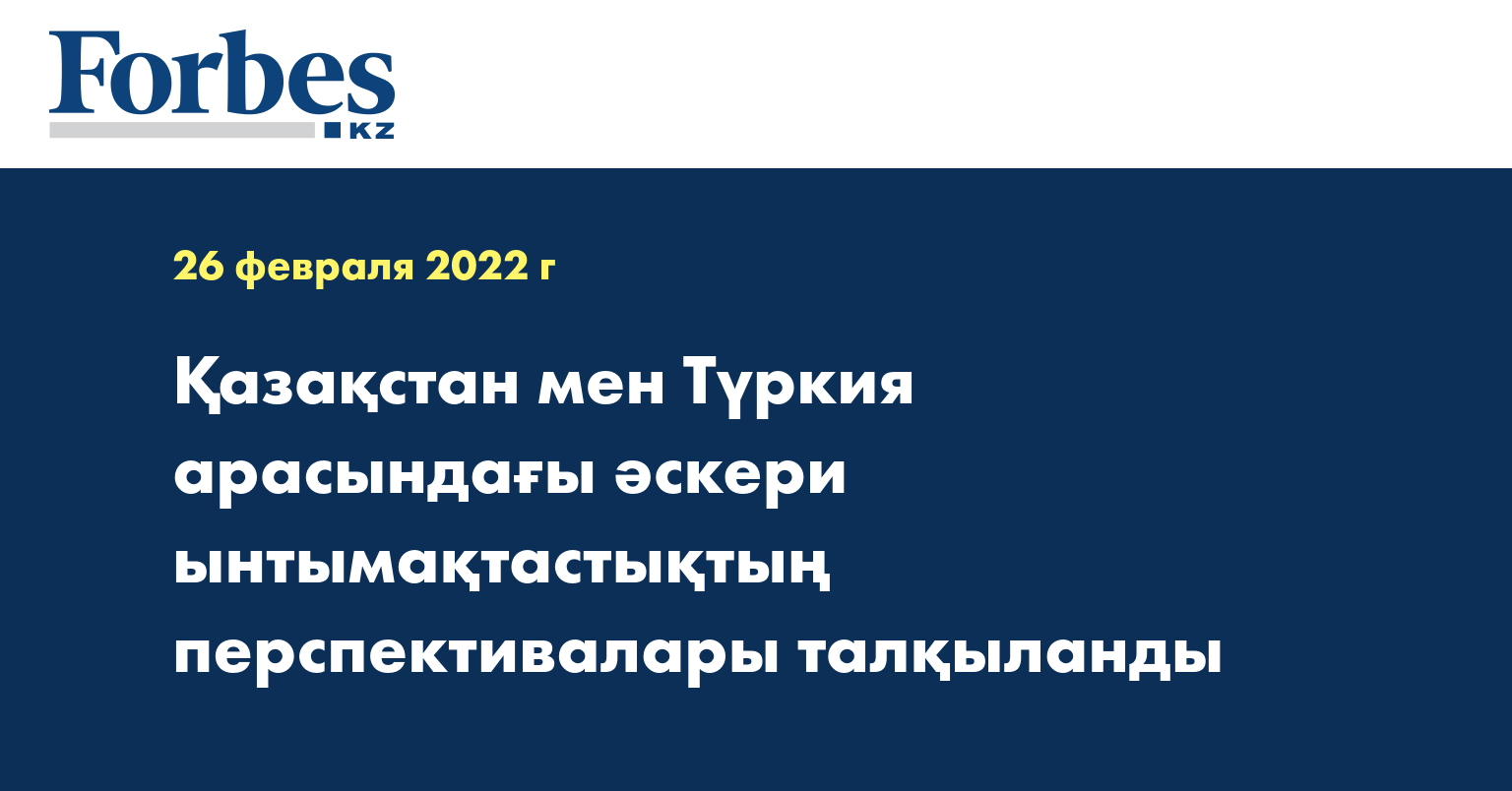 Қазақстан мен Түркия арасындағы әскери ынтымақтастықтың перспективалары талқыланды