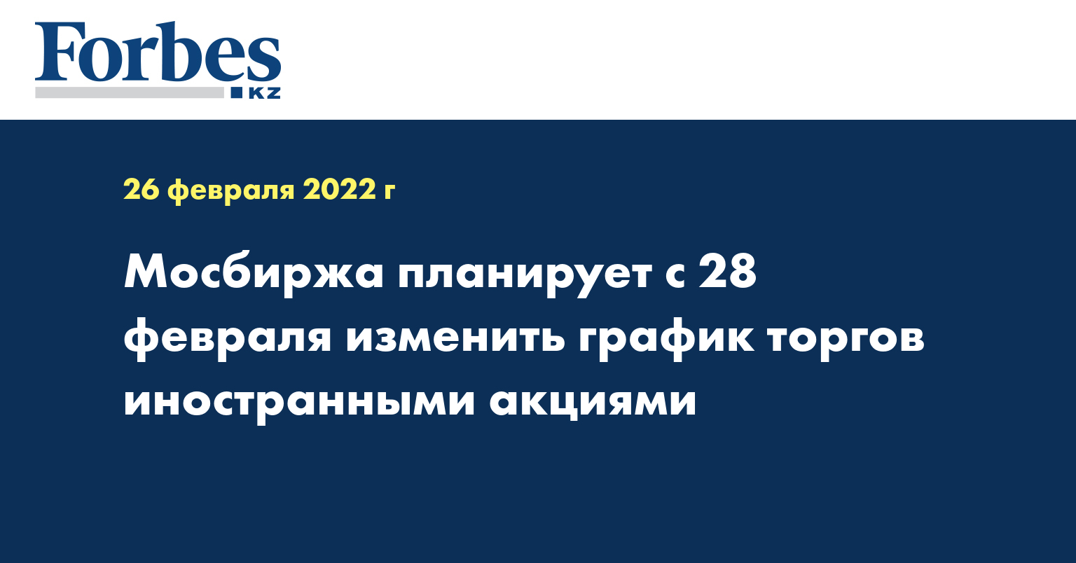 Мосбиржа планирует с 28 февраля изменить график торгов иностранными акциями
