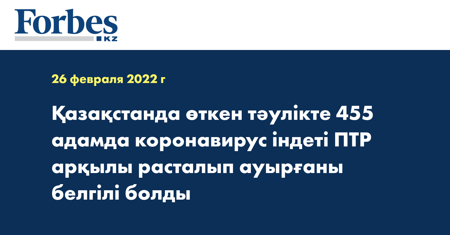 Қазақстанда өткен тәулікте 455 адамда коронавирус індеті ПТР арқылы расталып ауырғаны белгілі болды