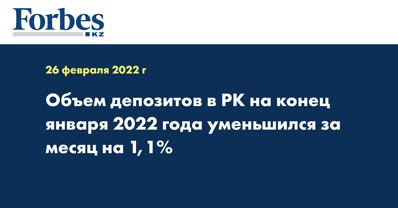 Объем депозитов в РК на конец января 2022 года уменьшился за месяц на 1,1%