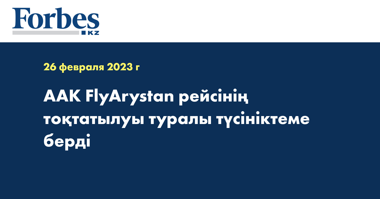 ААК  FlyArystan рейсінің тоқтатылуы туралы түсініктеме берді