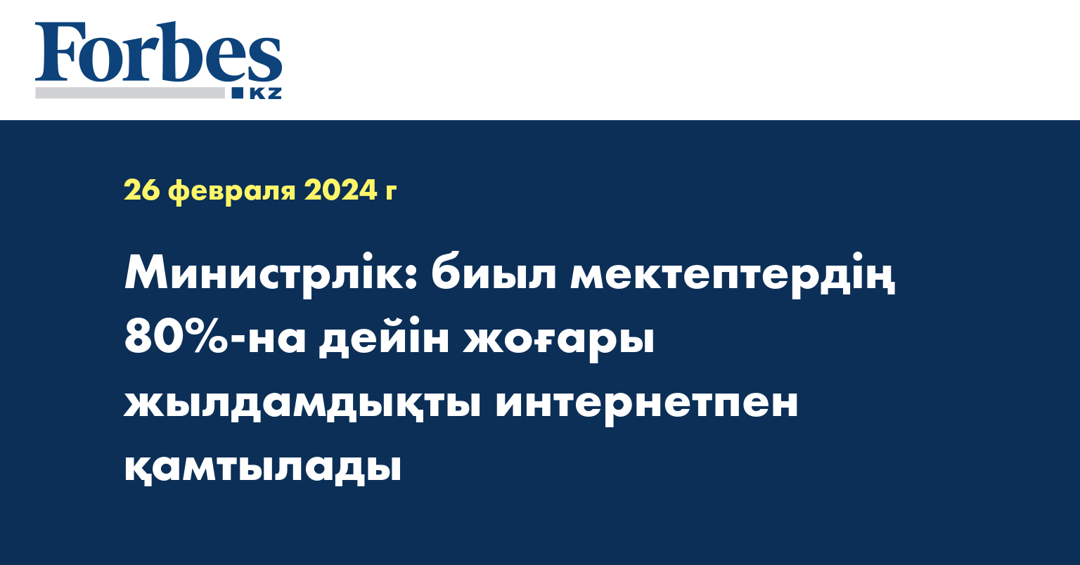 Министрлік: биыл мектептердің 80%-на дейін жоғары жылдамдықты интернетпен қамтылады