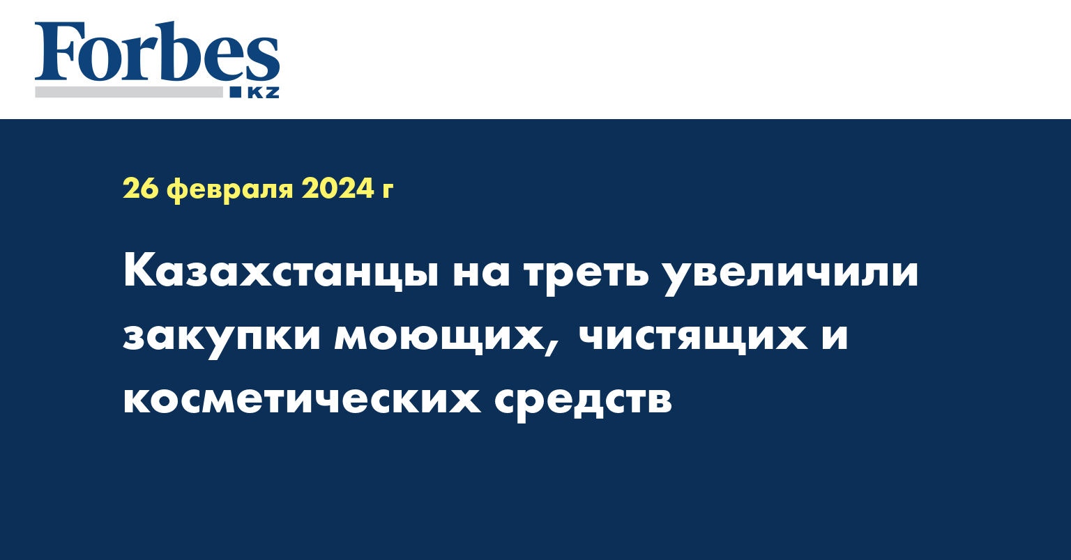 Казахстанцы на треть увеличили закупки моющих, чистящих и косметических средств