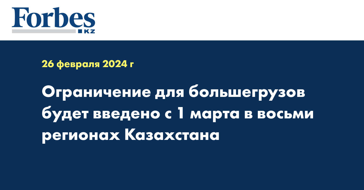 Ограничение для большегрузов будет введено с 1 марта в восьми регионах Казахстана