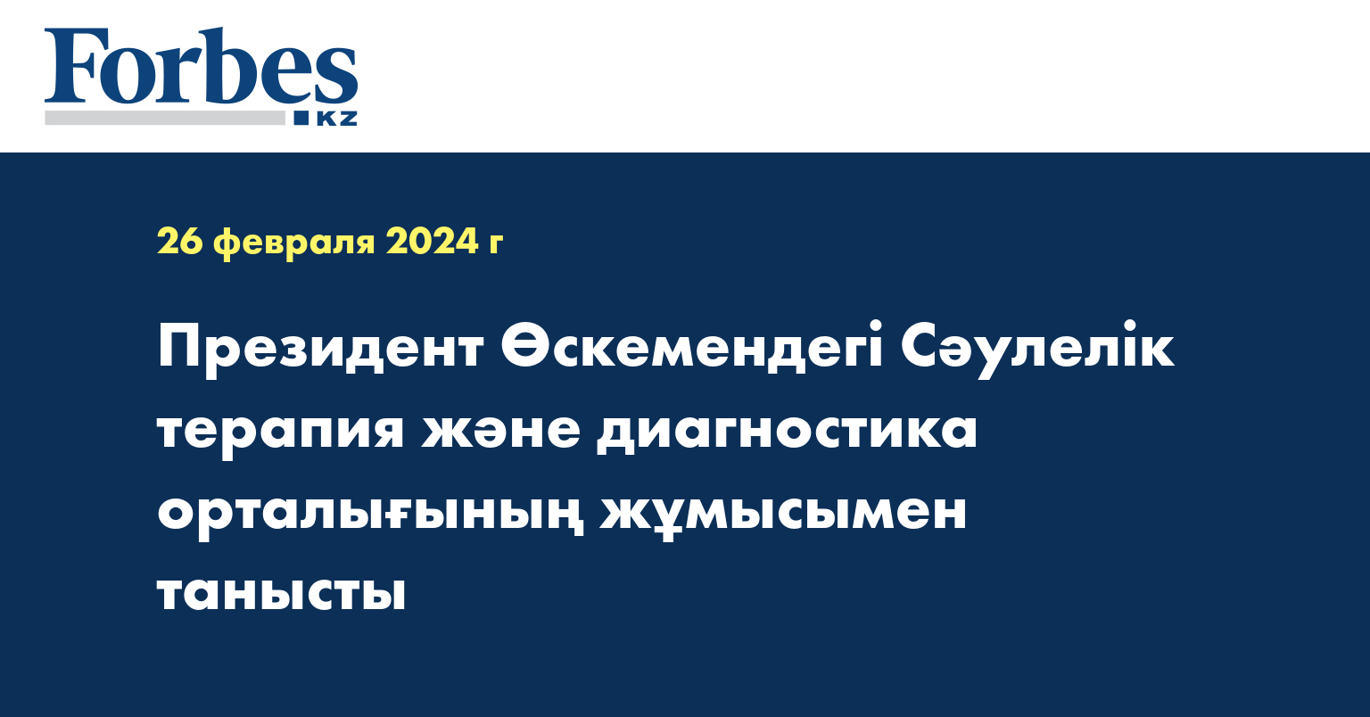 Президент Өскемендегі Сәулелік терапия және диагностика орталығының жұмысымен танысты