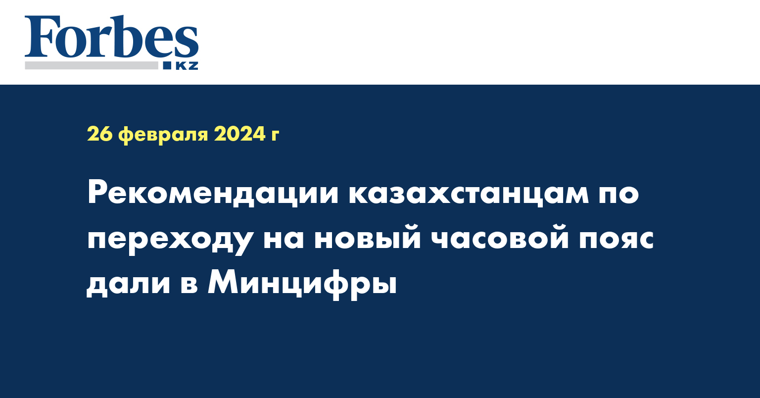 Рекомендации казахстанцам по переходу на новый часовой пояс дали в Минцифры
