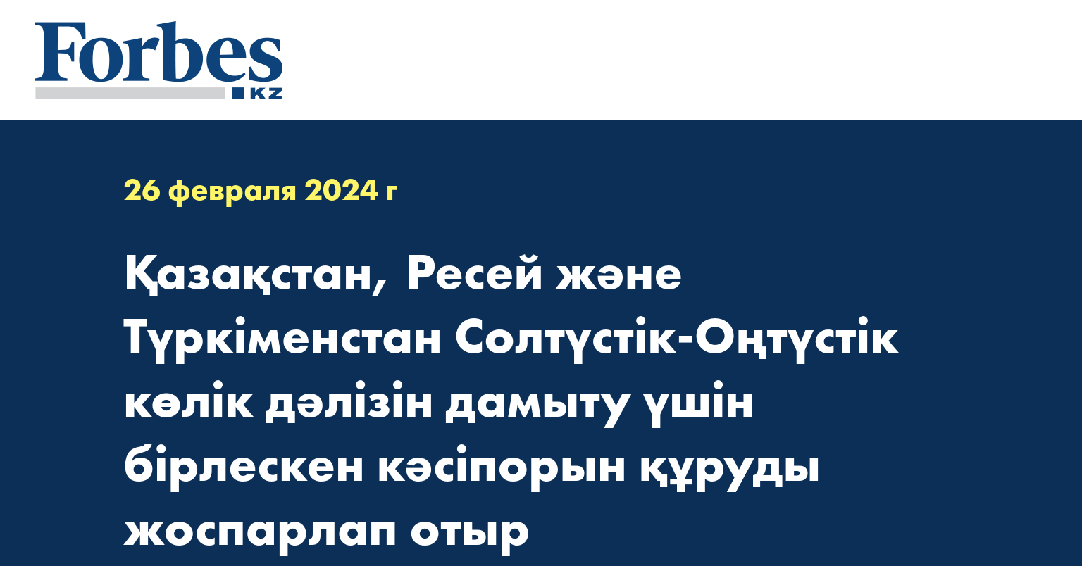 Қазақстан, Ресей және Түркіменстан Солтүстік-Оңтүстік көлік дәлізін дамыту үшін бірлескен кәсіпорын құруды жоспарлап отыр