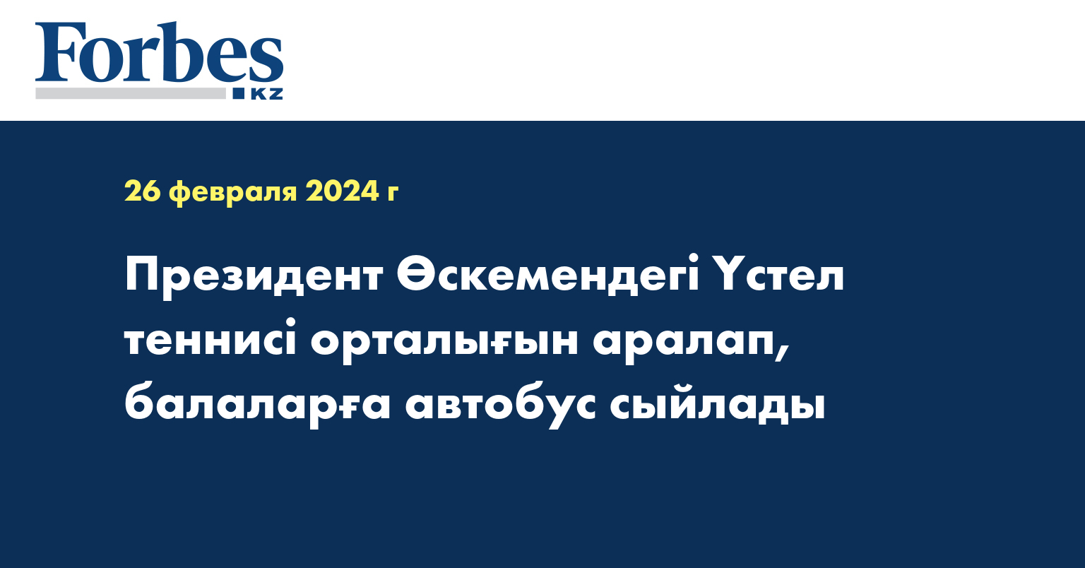 Президент Өскемендегі Үстел теннисі орталығын аралап, балаларға автобус сыйлады