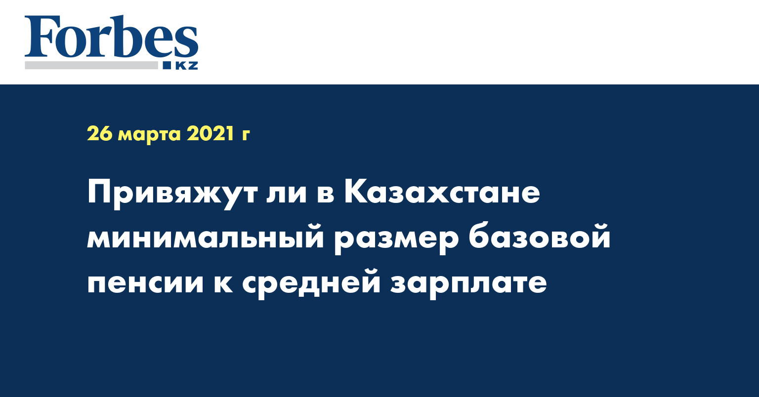 Привяжут ли в Казахстане минимальный размер базовой пенсии к средней зарплате