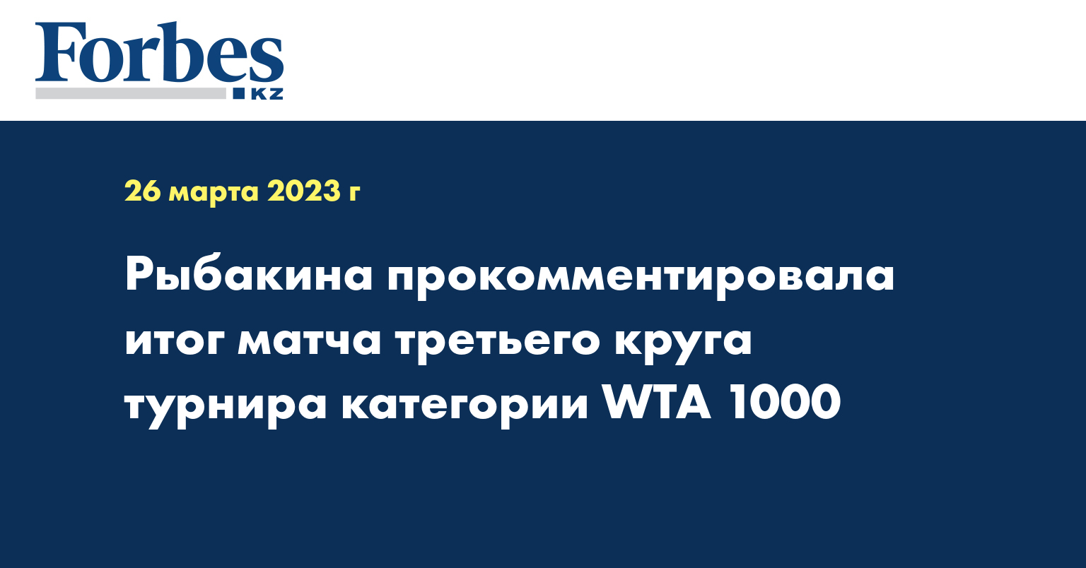 Рыбакина прокомментировала итог матча третьего круга турнира категории WTA 1000