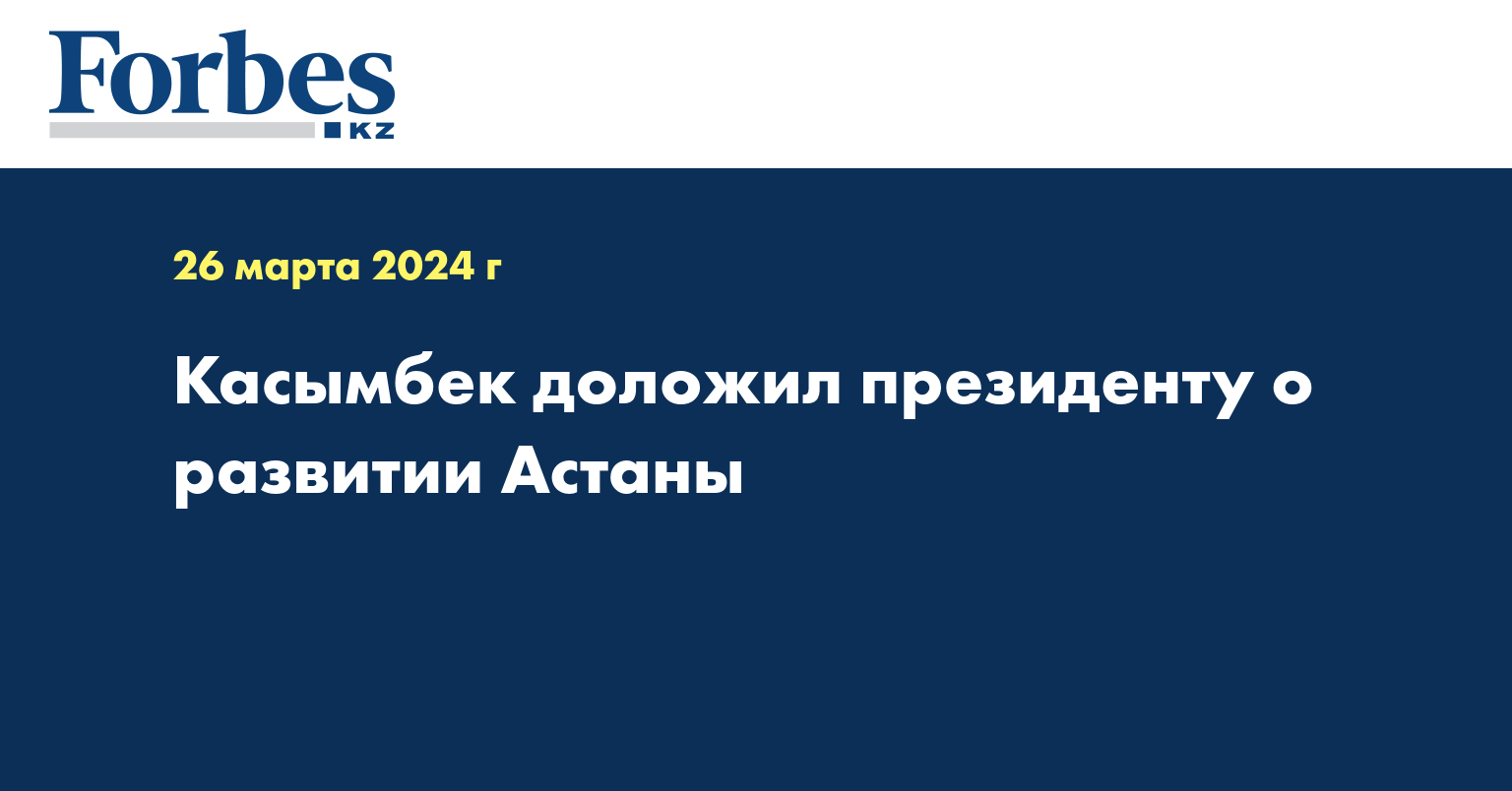 Касымбек доложил президенту о развитии Астаны