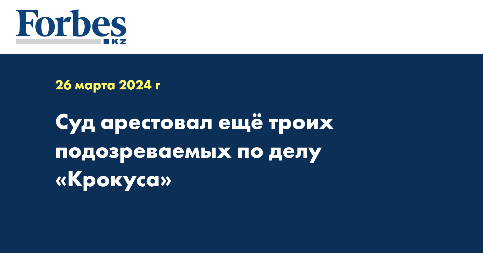 Суд арестовал ещё троих подозреваемых по делу «Крокуса»