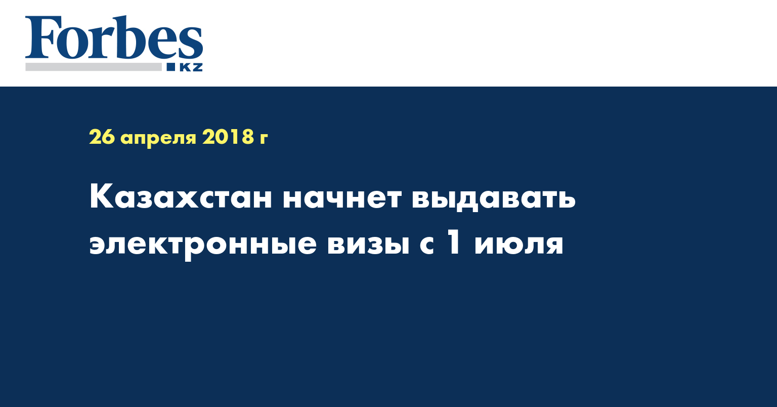 Казахстан начнет выдавать электронные визы с 1 июля