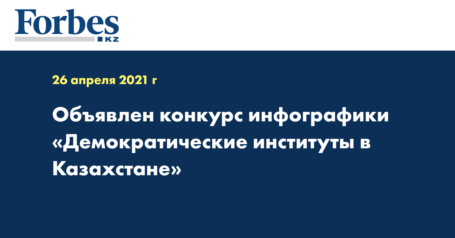 Объявлен конкурс инфографик «Демократические институты в Казахстане»