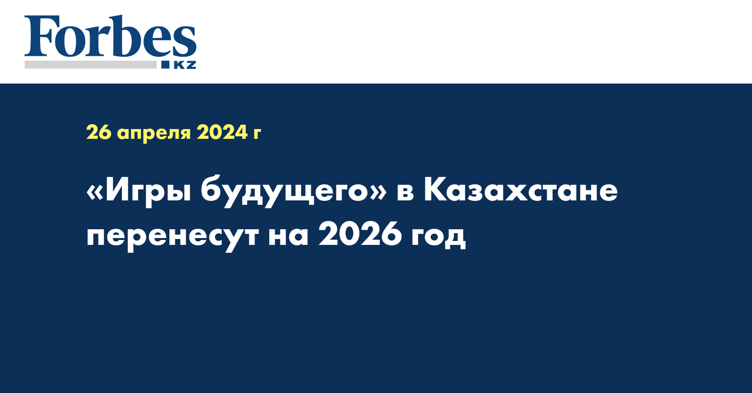 «Игры будущего» в Казахстане перенесут на 2026 год