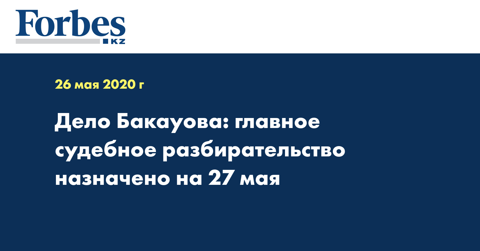 Дело Бакауова: главное судебное разбирательство назначено на 27 мая