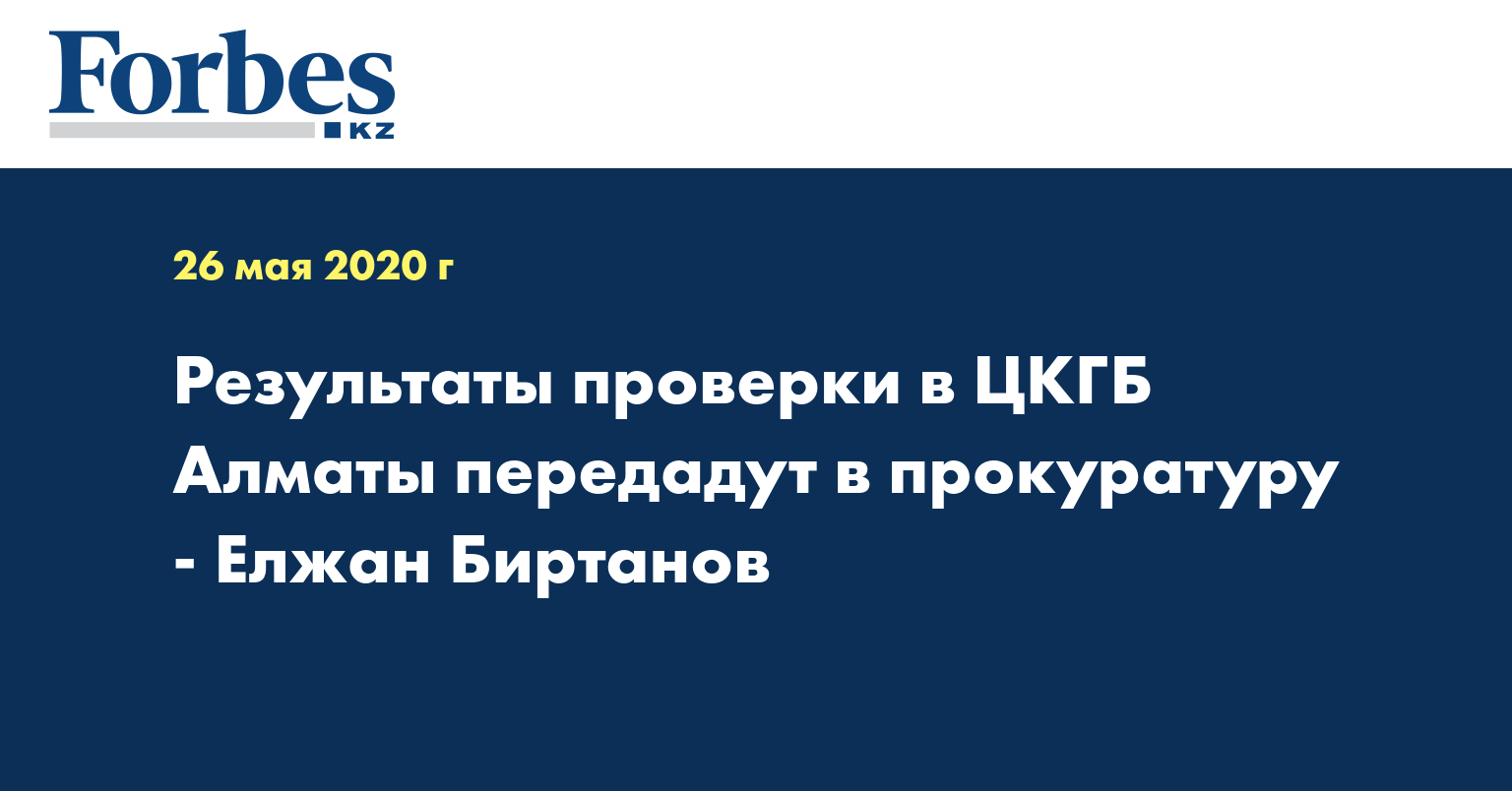 Результаты проверки в ЦКГБ Алматы передадут в прокуратуру - Елжан Биртанов