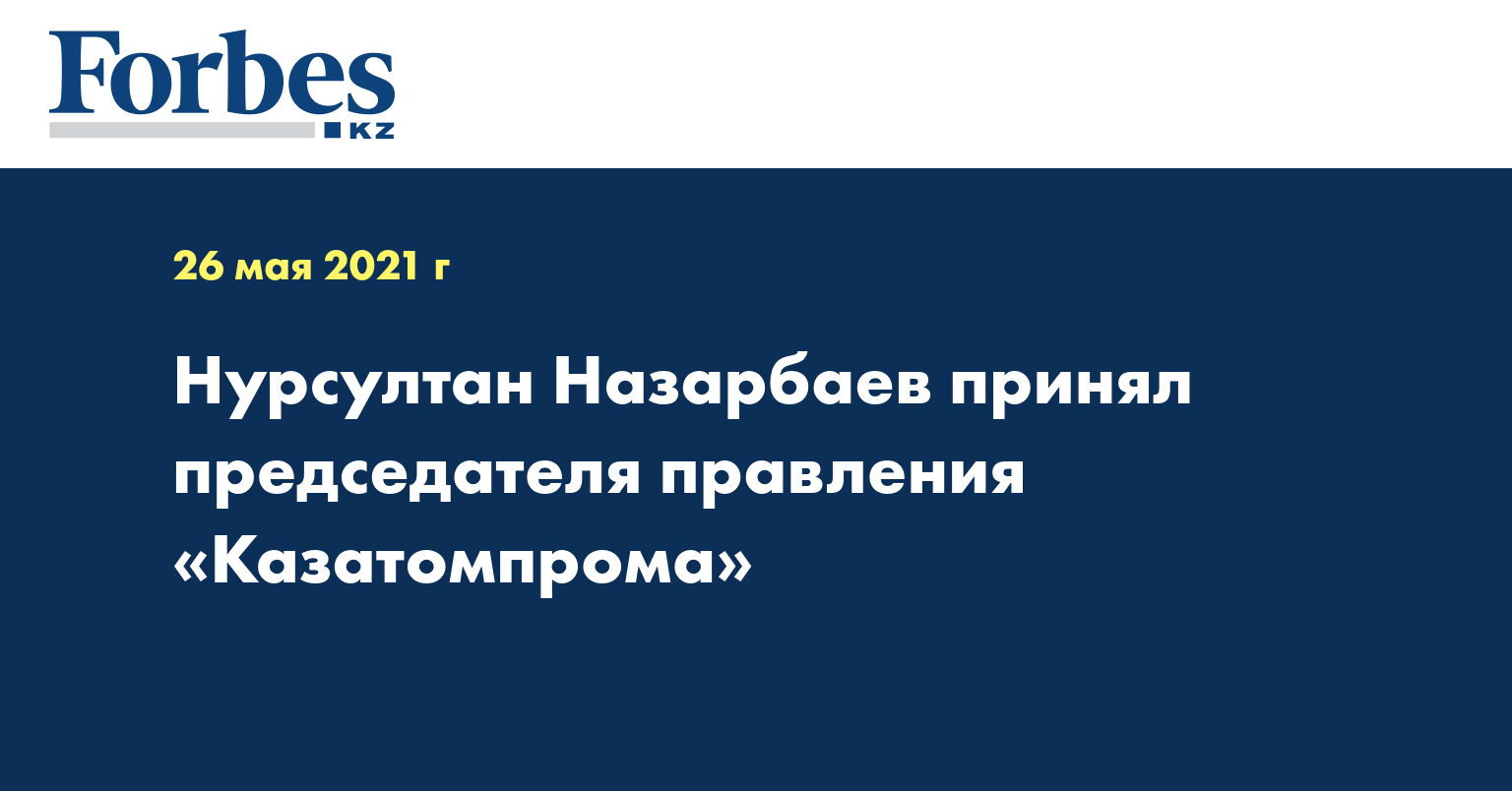 Нурсултан Назарбаев принял председателя правления «Казатомпрома»