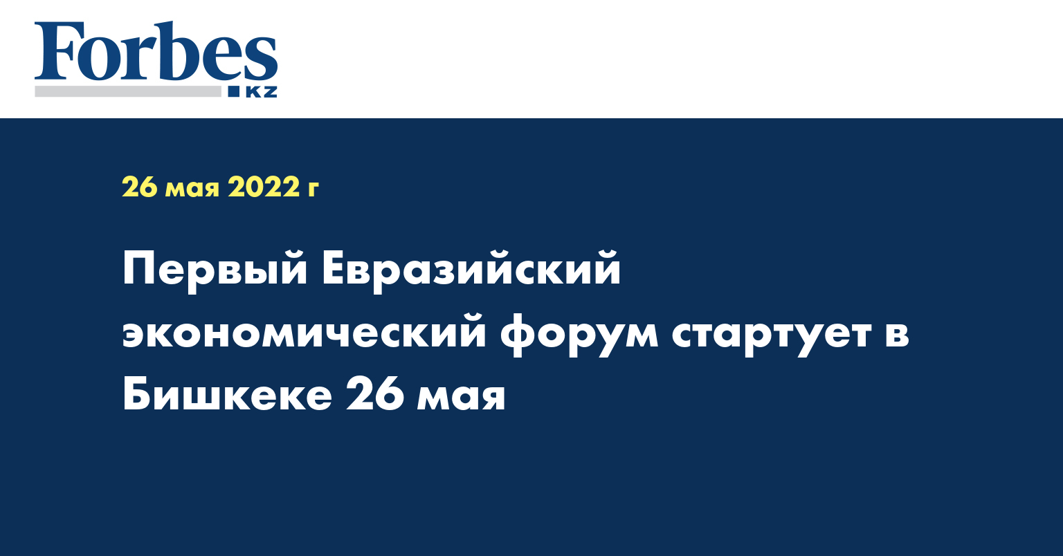 Первый Евразийский экономический форум стартует в Бишкеке 26 мая