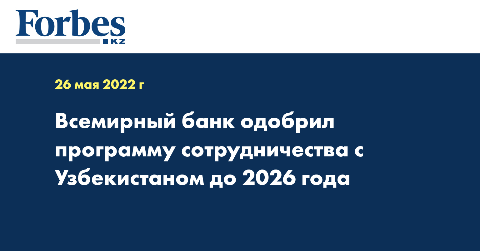 Всемирный банк одобрил программу сотрудничества с Узбекистаном до 2026 года