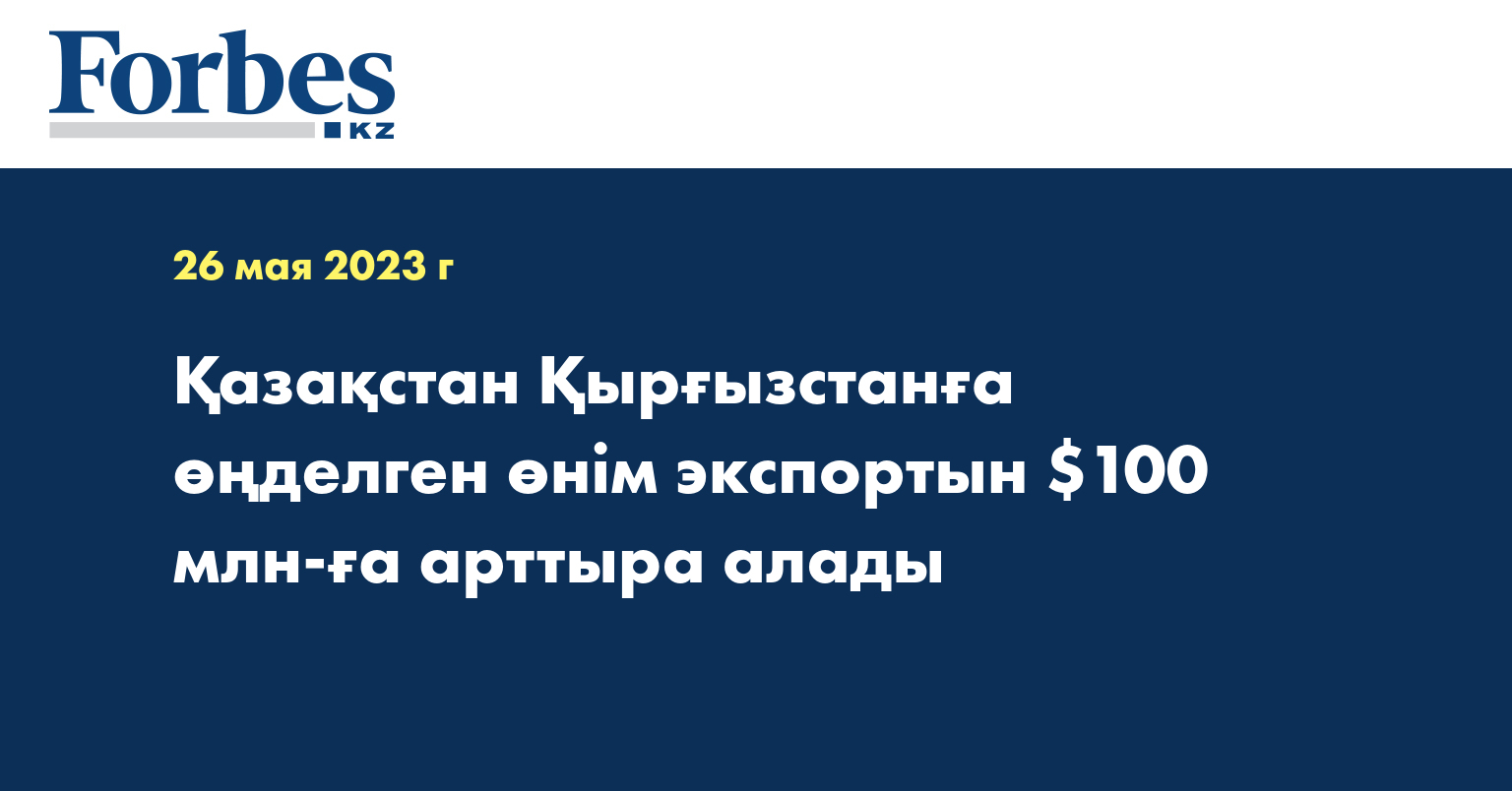Қазақстан Қырғызстанға өңделген өнім экспортын $100 млн-ға арттыра алады