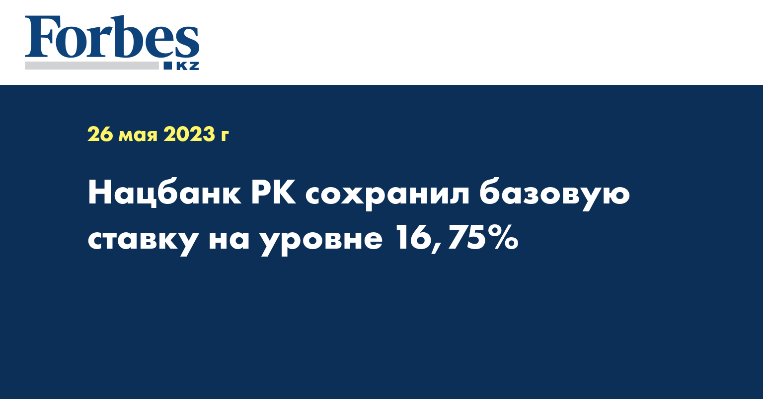Нацбанк РК сохранил  базовую ставку на уровне 16,75%