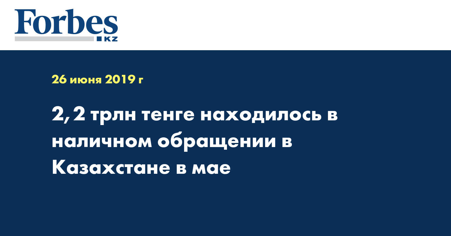 2,2 трлн тенге находилось в наличном обращении в Казахстане в мае