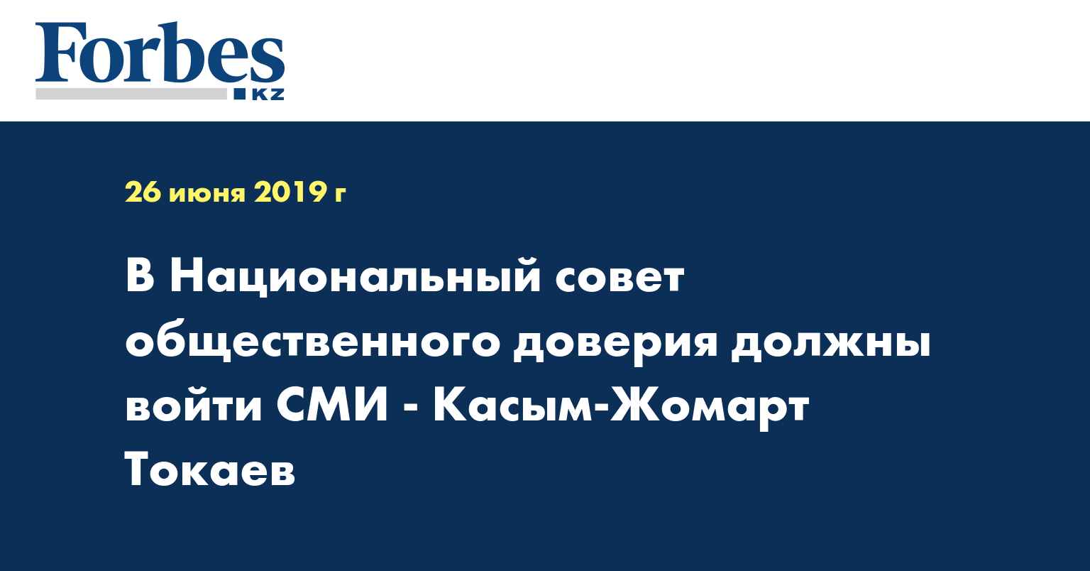 В Национальный совет общественного доверия должны войти СМИ - Касым-Жомарт Токаев