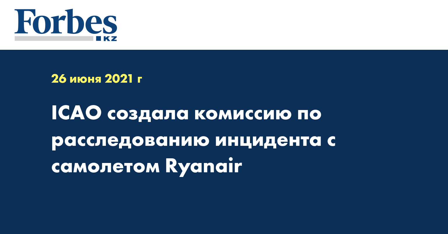 ICAO создала комиссию по расследованию инцидента с самолетом Ryanair