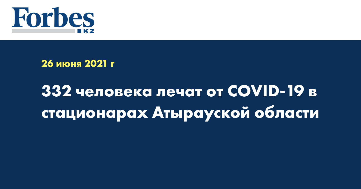 332 человека лечат от COVID-19 в стационарах Атырауской области