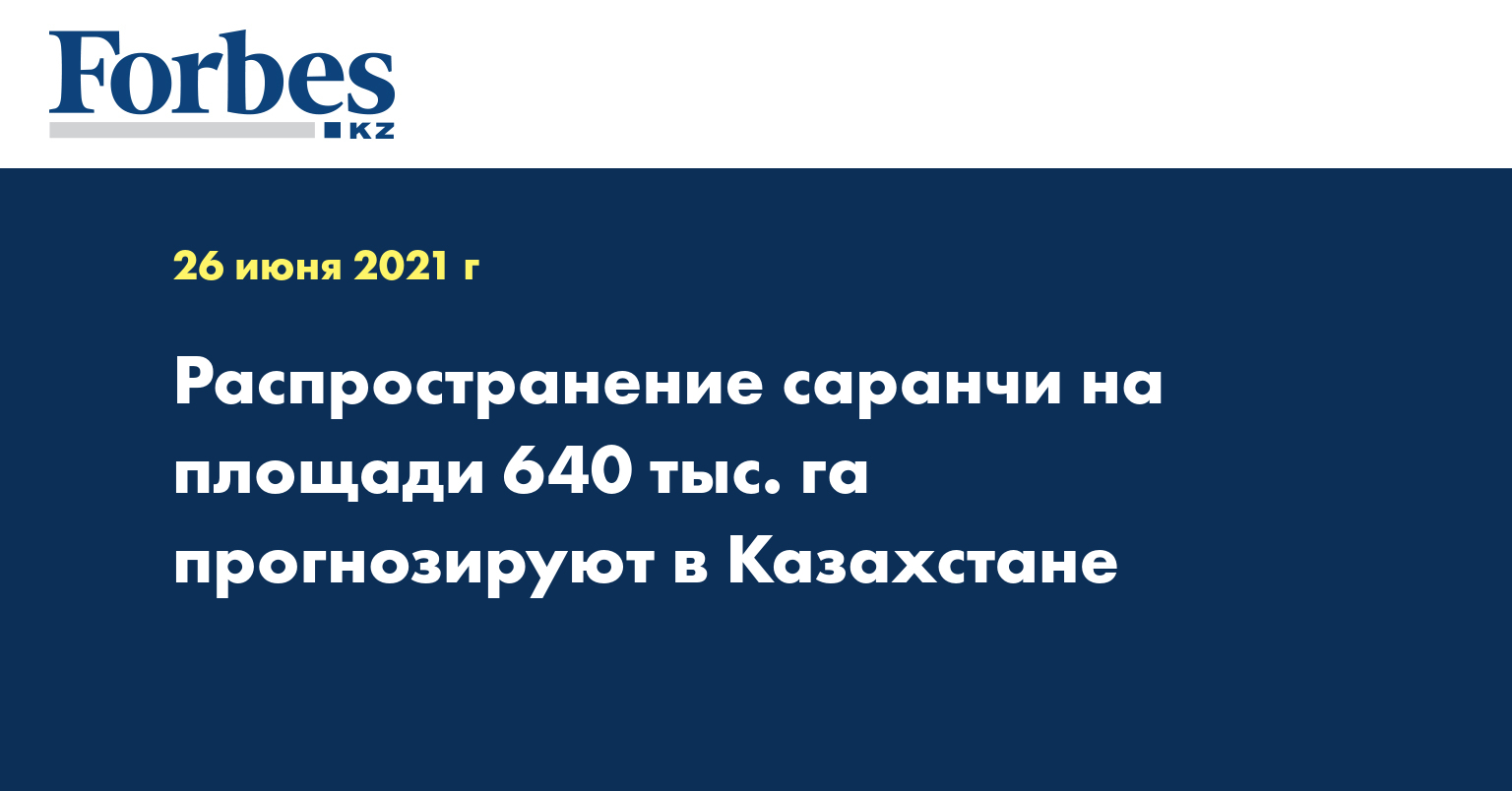 Распространение саранчи на площади 640 тыс. га. прогнозируют в Казахстане