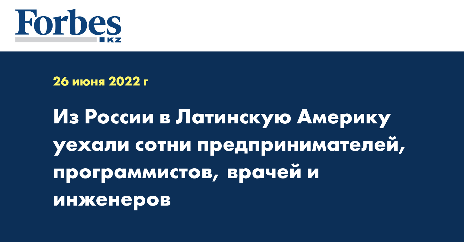 Из России в Латинскую Америку уехали сотни предпринимателей, программистов, врачей и инженеров