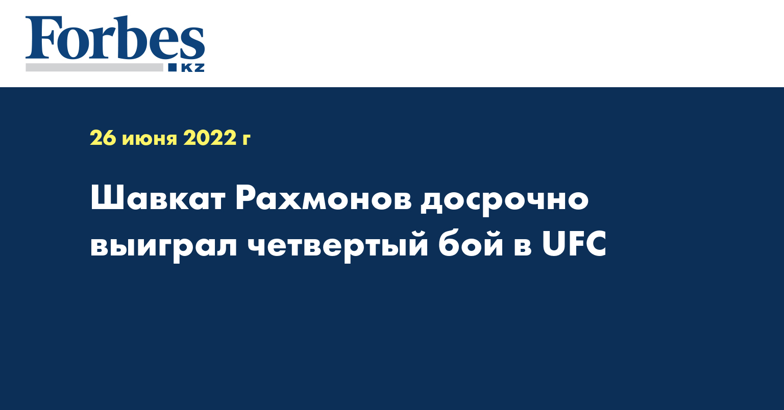 Шавкат Рахмонов досрочно выиграл четвертый бой в UFC