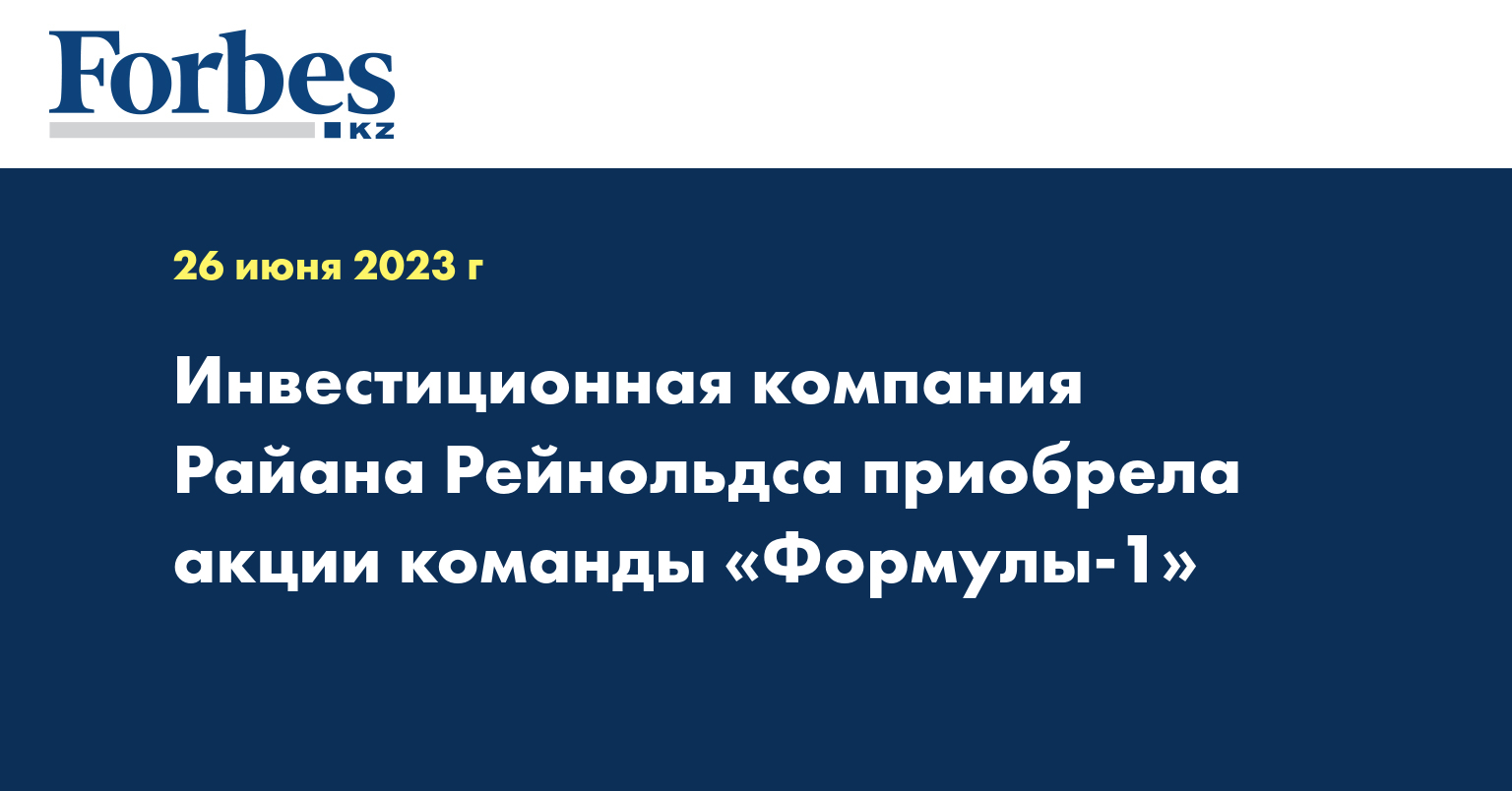 Инвестиционная компания Райана Рейнольдса приобрела акции команды «Формулы-1»