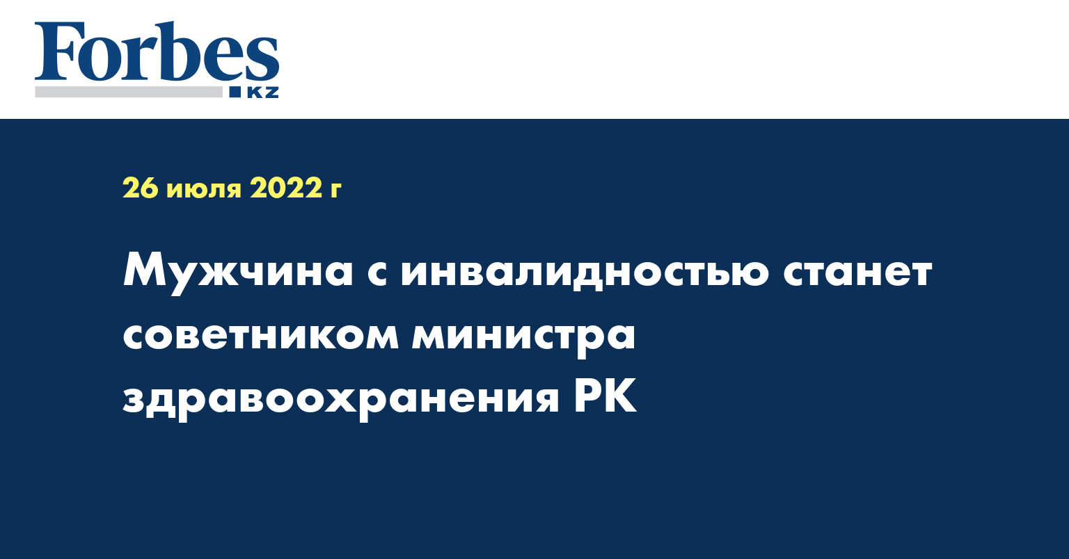 Мужчина с инвалидностью станет советником министра здравоохранения РК