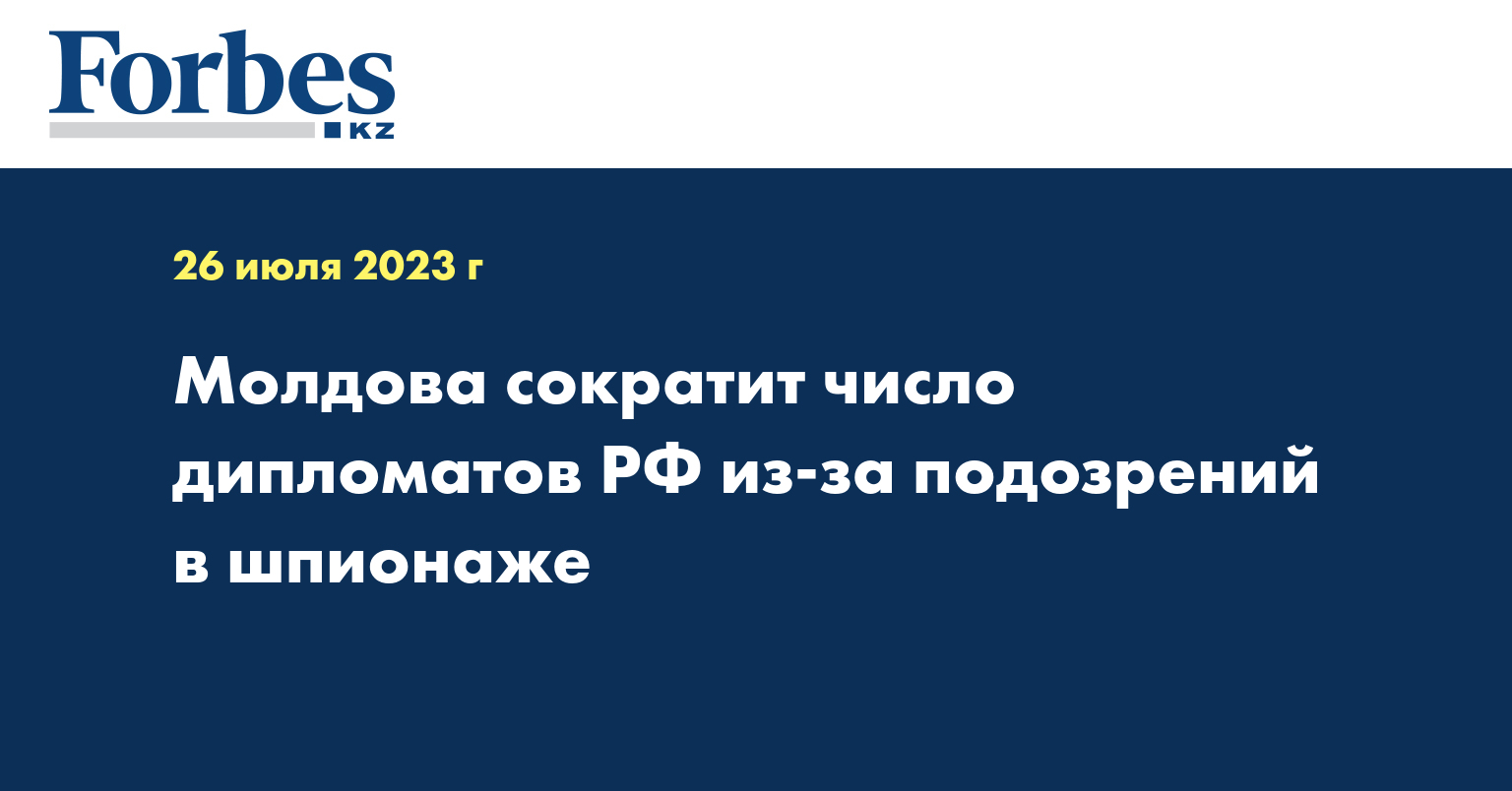 Молдова сократит число дипломатов РФ из-за подозрений в шпионаже