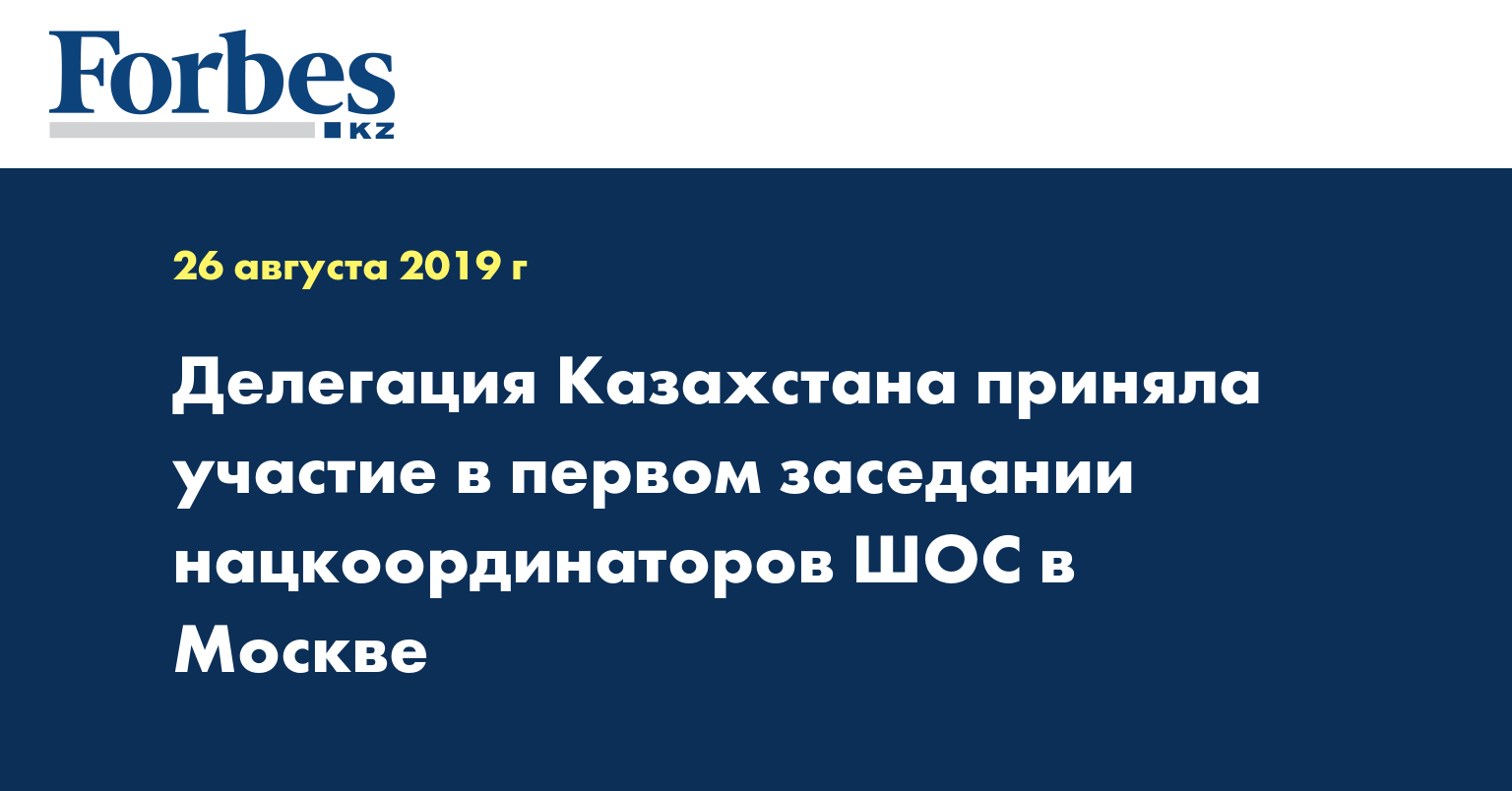Делегация Казахстана приняла участие в первом заседании нацкоординаторов ШОС в Москве