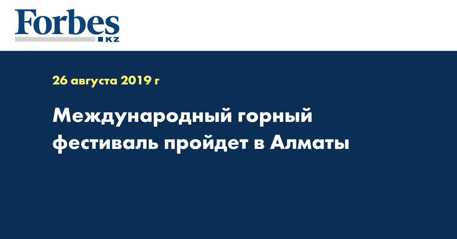 Международный горный фестиваль пройдет в Алматы