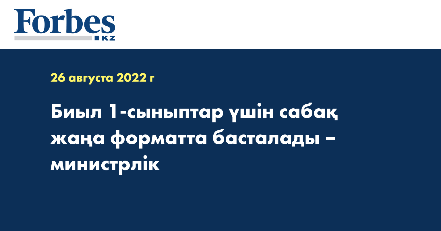 Биыл 1-сыныптар үшін сабақ жаңа форматта басталады – министрлік