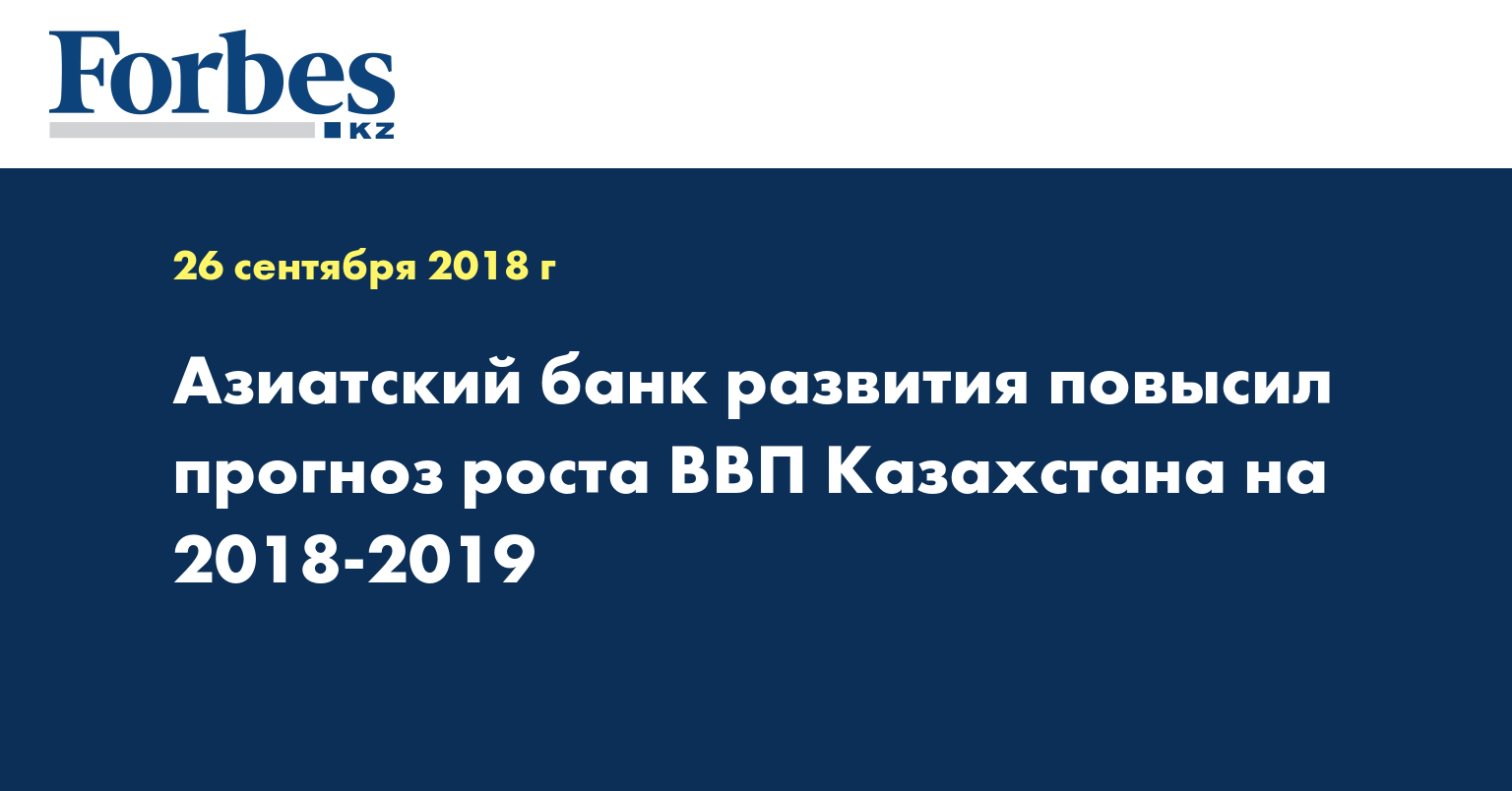 Азиатский банк развития повысил прогноз роста ВВП Казахстана на 2018-2019