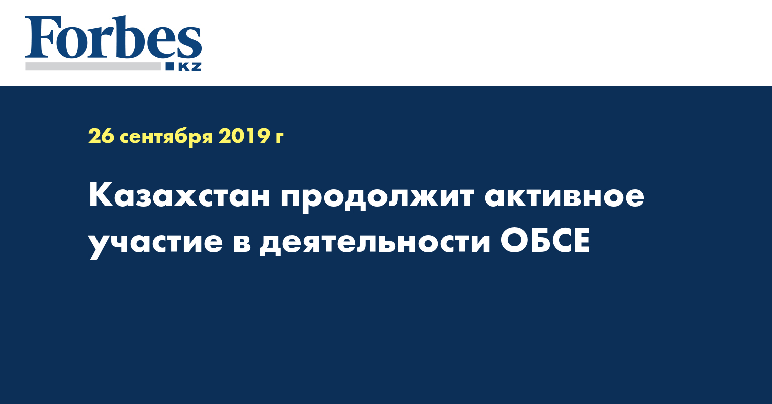 Казахстан продолжит активное участие в деятельности ОБСЕ