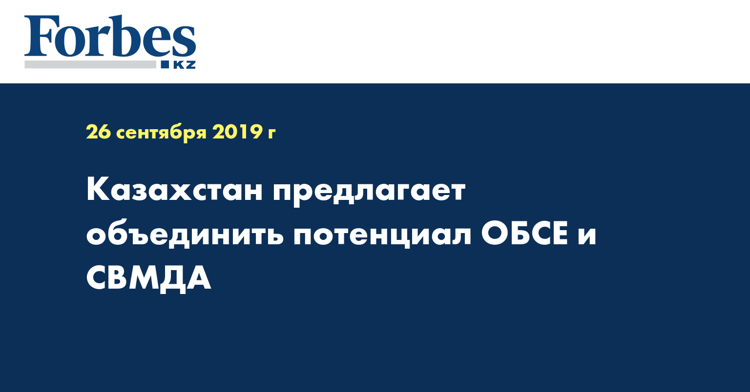 Казахстан предлагает объединить потенциал ОБСЕ и СВМДА