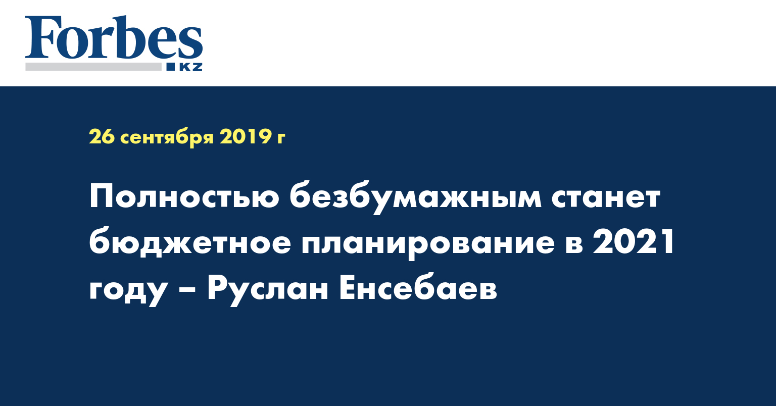 Полностью безбумажным станет бюджетное планирование в 2021 году – Руслан Енсебаев