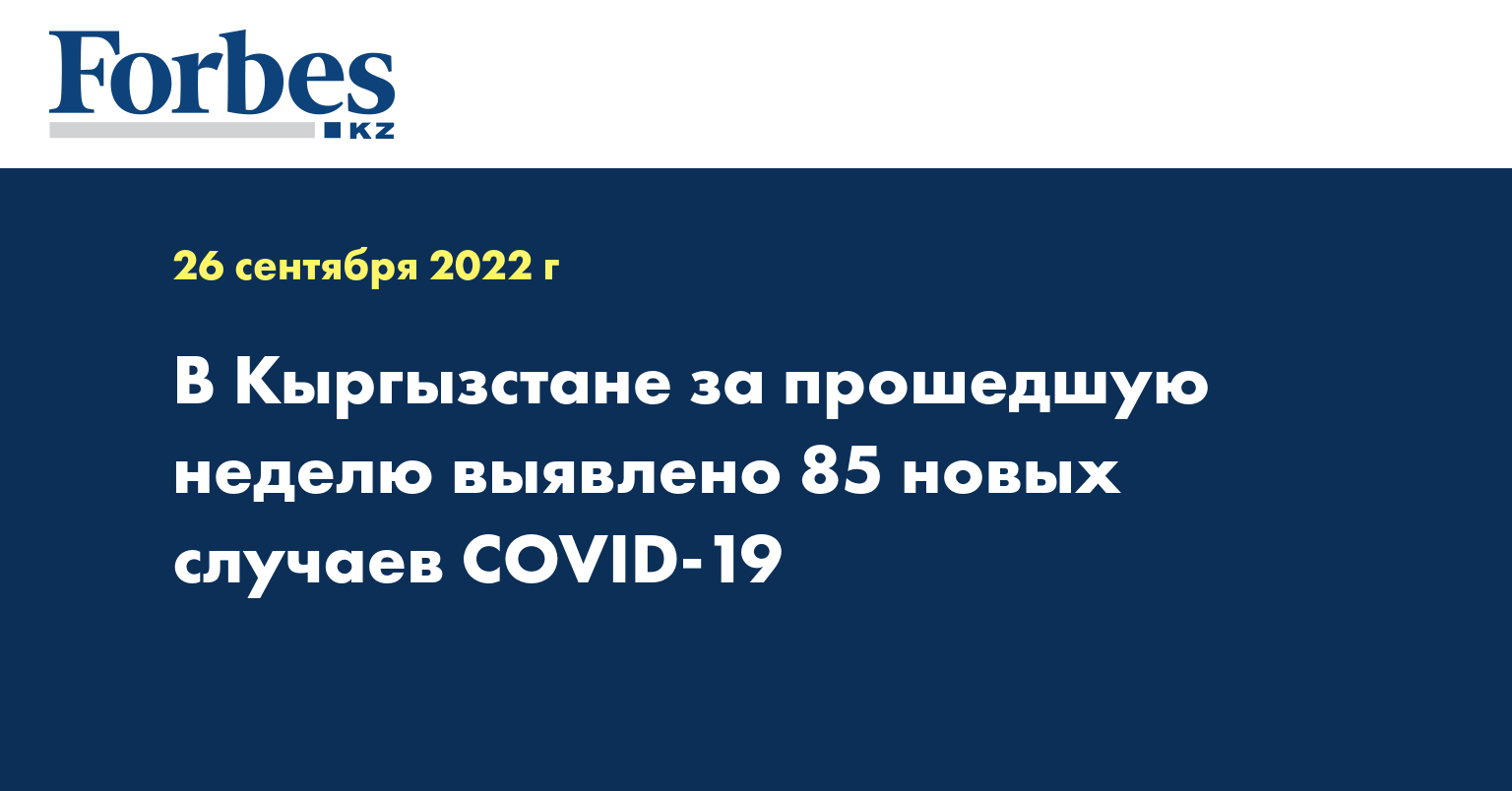 В Кыргызстане за прошедшую неделю выявлено 85 новых случаев COVID-19
