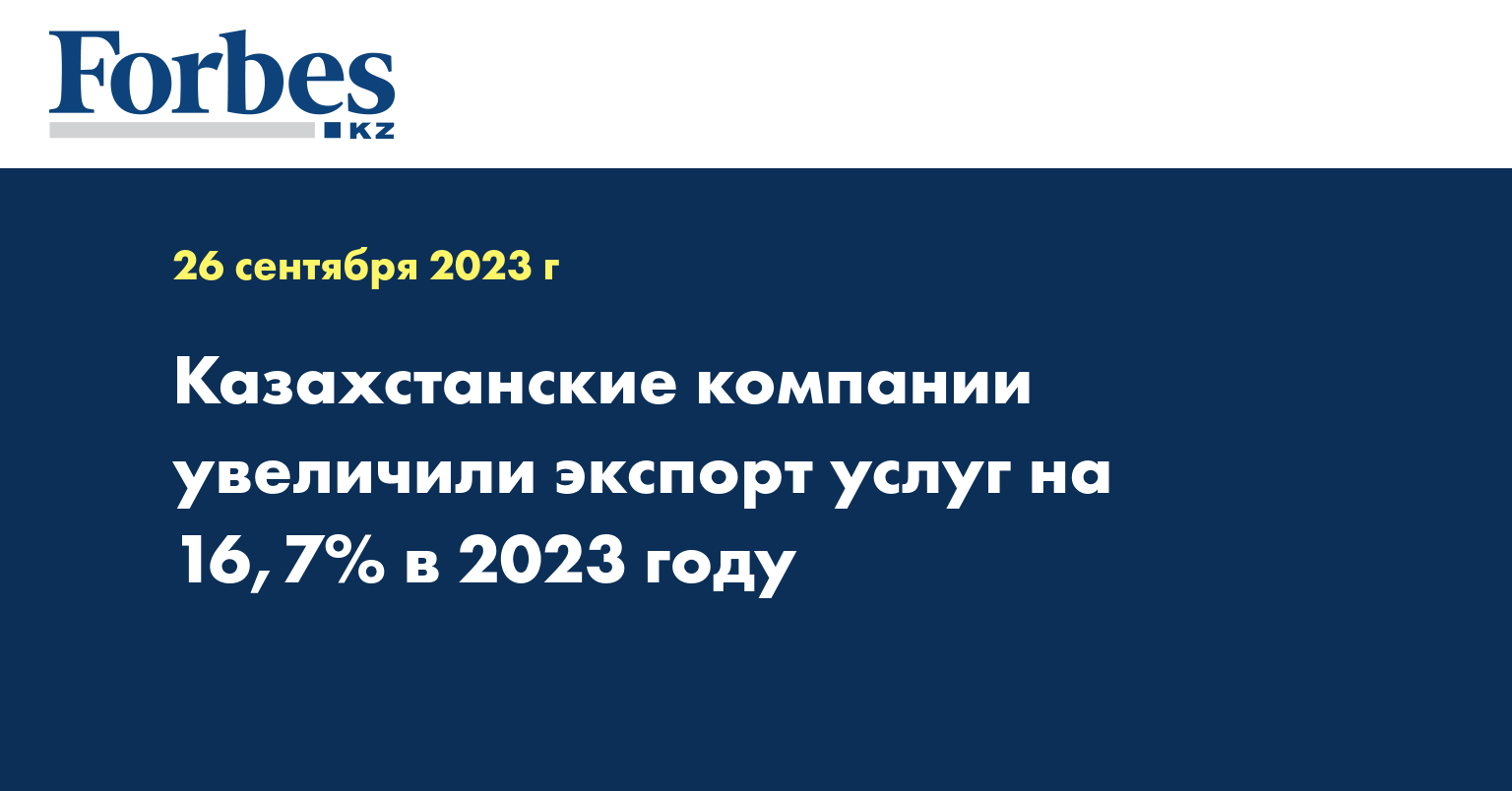 Казахстанские компании увеличили экспорт услуг на 16,7% в 2023 году